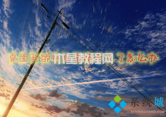 桌面我的电脑图标不见了怎么办 我的电脑图标不见了怎么恢复原状(图1)