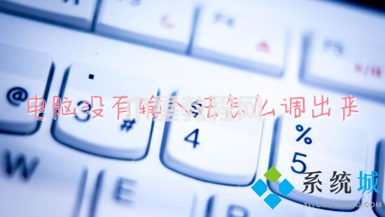 电脑没有输入法怎么调出来 电脑上的输入法不见了怎么办(图1)