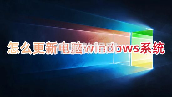 怎么更新电脑windows系统 如何更新电脑系统(图1)