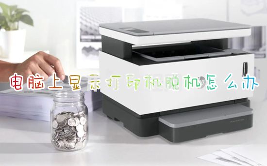 电脑上显示打印机脱机怎么办 打印机脱机状态怎么恢复正常(图1)