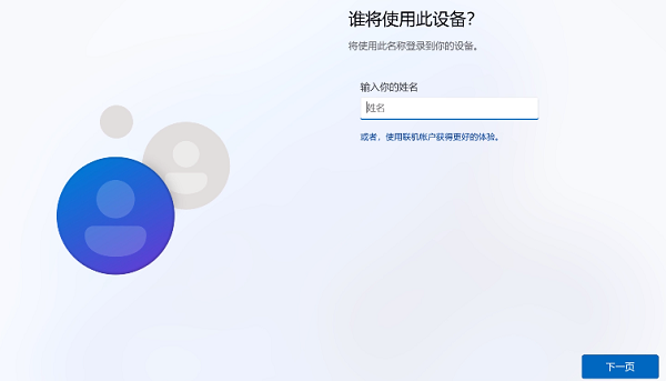 win11跳过登录微软账户(图5)