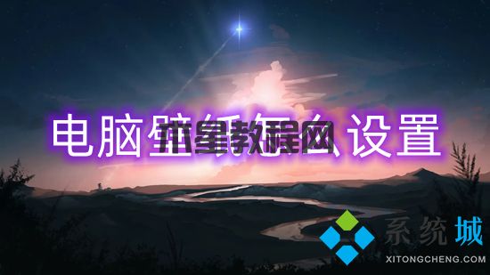 电脑壁纸怎么设置 如何更换电脑桌面壁纸(图1)