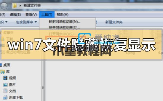 win7隐藏的文件怎么显示出来_win7怎么显示被隐藏的文件