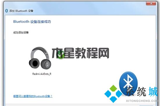 电脑如何连接蓝牙耳机 蓝牙耳机怎么连接电脑(图8)