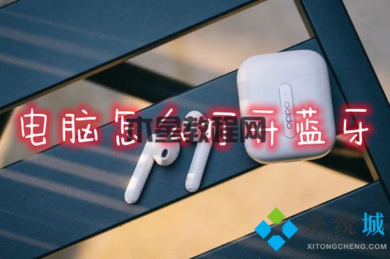 电脑怎么打开蓝牙 笔记本电脑的蓝牙功能在哪里打开(图1)