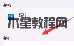 Win11打开照片会自动进行打印怎么回事?(图6) Win11打开照片会自动进行打印怎么回事?