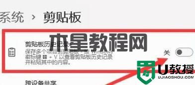Win11如何开启剪切板功能?Win11打开剪切板的方法(图5) Win11如何开启剪切板功能?Win11打开剪切板的方法