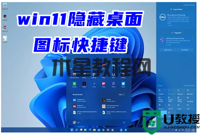 win11隐藏桌面图标快捷键 win11怎么去掉某些桌面图标(图1) win11隐藏桌面图标快捷键 win11怎么去掉某些桌面图标