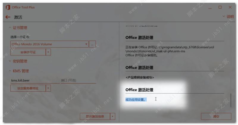 Microsoft Office 365安装激活教程 含kms激活工具(图21)