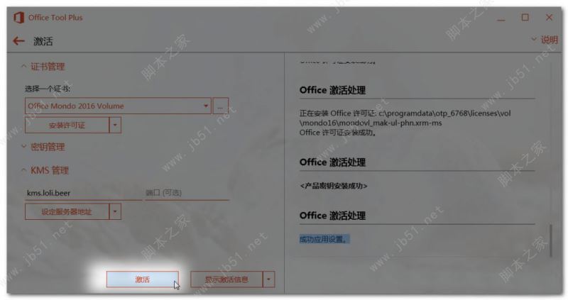 Microsoft Office 365安装激活教程 含kms激活工具(图22)