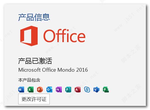 Microsoft Office 365安装激活教程 含kms激活工具(图27)