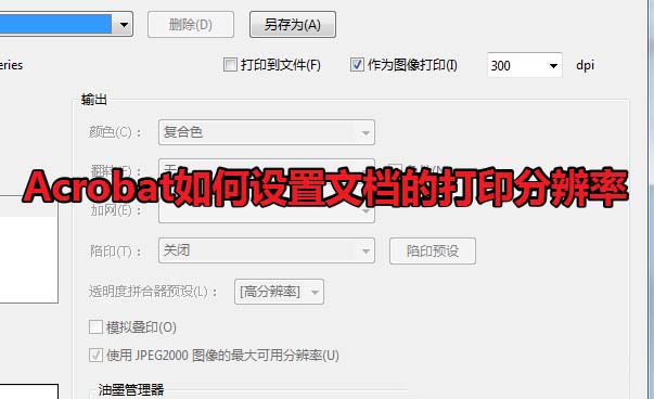 Acrobat文档打印怎么设置分辨率? Acrobat分辨率的设置方法(图1)