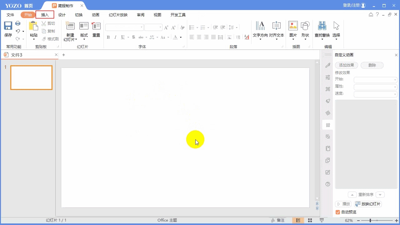 永中Office ppt怎么制作文字聚光灯效果动画?(图1)