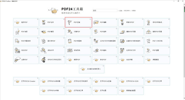 pdf24怎么使用？pdf24压缩PDF文件大小图文教程(图2)
