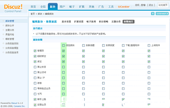 Discuz教程:如何设定版块的访问权限(图1) Discuz教程:如何设定版块的访问权限(图1)