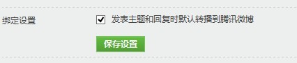 discuz绑定qq默认同步腾讯微博的方法(图1) discuz绑定qq默认同步腾讯微博的方法