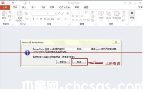 powerpoint打开报错,要如何修复?