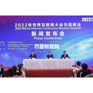 2022年世界互联网大会乌镇峰会闭幕 全球2100多位嘉宾参会创历届峰会之最