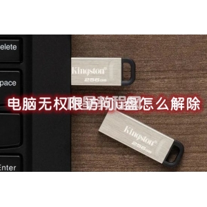 电脑无权限访问u盘怎么解除 u盘拒绝访问没有权限怎么办
