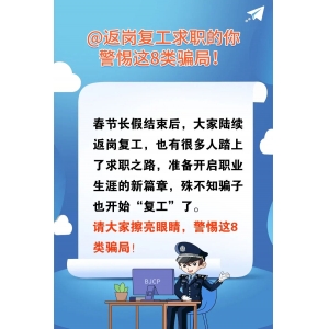 @返岗复工求职的你，警惕这8类骗局