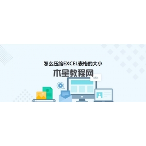 wpsexcel文件太大怎么变小？怎么压缩EXCEL表格的大小