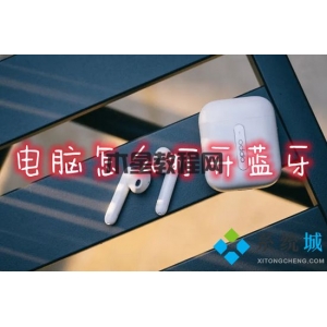 电脑怎么打开蓝牙 笔记本电脑的蓝牙功能在哪里打开