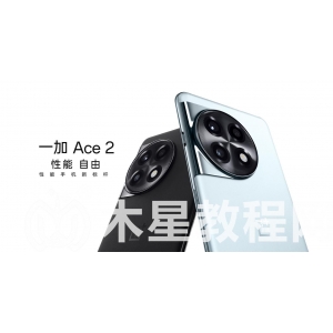 一加ace2和一加ace2pro区别？一加 Ace 2 Pr