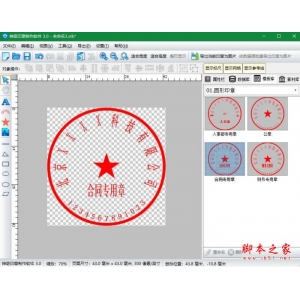 透明印章如何制作?使用神奇印章制作软件设计印章的方法