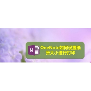 OneNote文件打印怎么设置纸张大小?