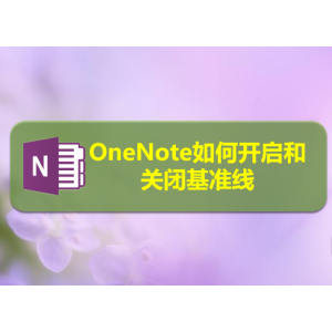 OneNote文件怎么显示或隐藏基准线?