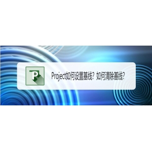 Project基线怎么设置与清除? Project基线的操作方法