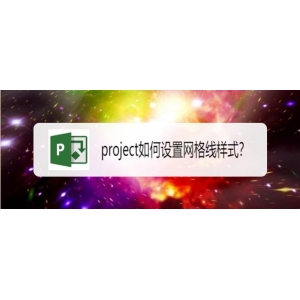 project网格线样式怎么自定义设置?