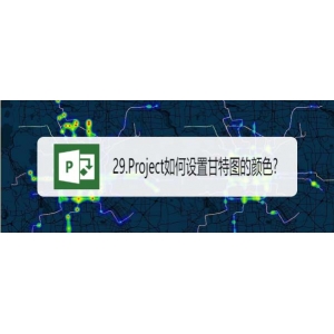 Project甘特图怎么设置颜色? Project甘特图颜色的设置方法