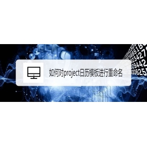 project日历模板怎么重命名?