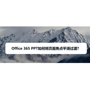 Office365中ppt页面怎么添加焦点平滑过渡效果?