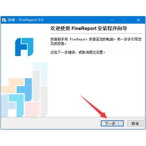 FineReport 9如何免费获取激活码 FineReport 9安装及激活教程