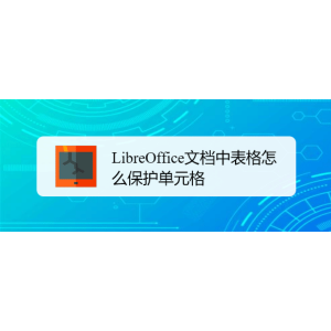LibreOffice表格怎么保护单元格? LibreOffice单元格禁止修改的技巧