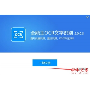 全能王OCR文字识别如何使用?全能王OCR文字识别安装使用教
