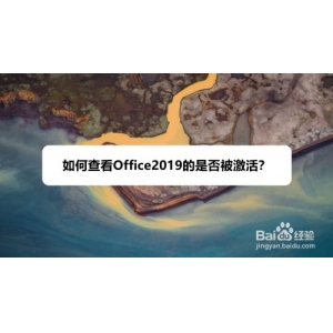 Office2019如何查看是否被激活？Office2019