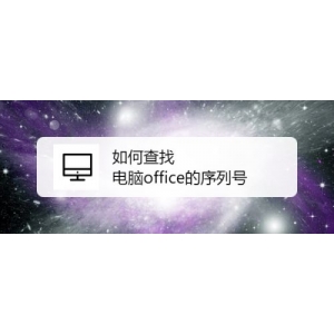 office的密钥序列号如何查找?查找自己电脑office的