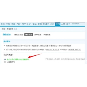 Discuz教程：使用微信登陆出现“目前无法通过微信登录”等故障解