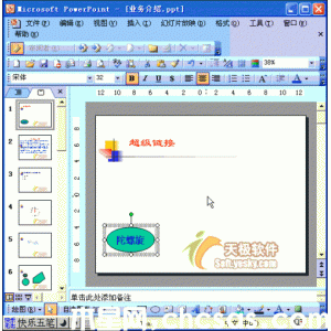 Powerpoint设置超链接跳转