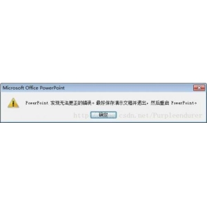 打开或保存PPT时提示:PowerPoint发现无法更正的错