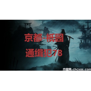 浪人崛起京都祇园通缉犯78在哪里-riseoftheroni