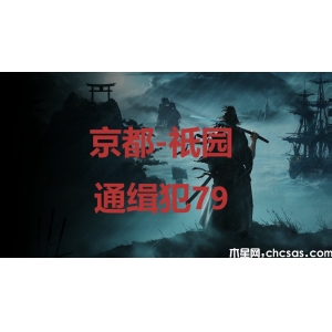浪人崛起京都祇园通缉犯79在哪里-riseoftheroni