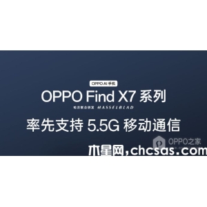 OPPO Find X7 Ultra更新5.5G网速提升了多