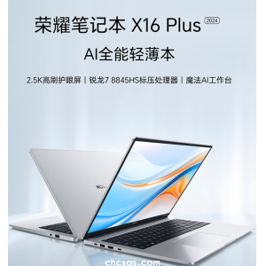 荣耀笔记本 X16 Plus 2024：高性能轻薄本，AI赋