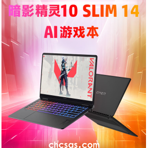 轻薄、高性能、长续航的全能选手！OMEN暗影精灵10 Sli