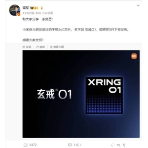 小米自研芯片“玄戒O1”即将发布