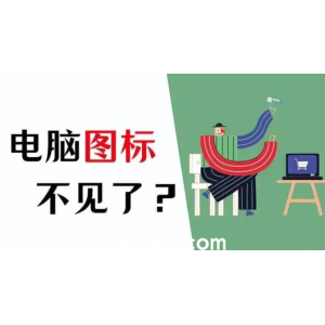 电脑软件图标不显示在桌面怎么解决？电脑屏幕不显示软件图标深入